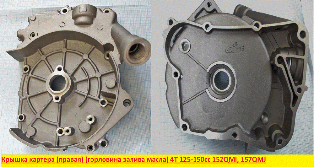 Крышка двигателя правая (горловина залива масла) 4T 152QMI, 157QMJ
