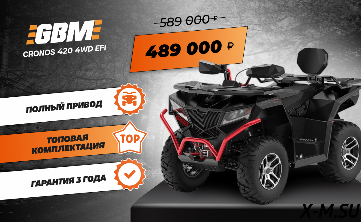 Квадроцикл GBM CRONOS 420 4WD EFI Квадроцикл GBM CRONOS 420 4WD EFI