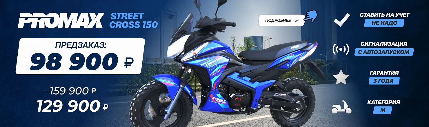 МОПЕД PROMAX STREET CROSS 150(49) — резвый, надёжный, спортивный!